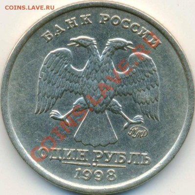 1 рубль 1998 ММД - 1.13? - брак21