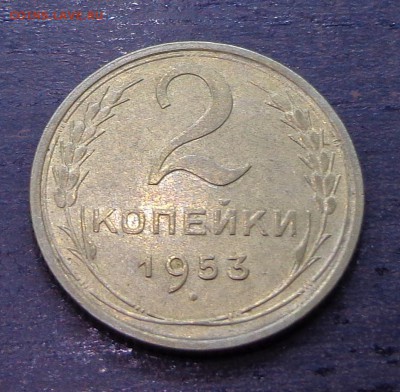 2_копейки_1953 - 04.10. 22-30 - DSC00344.JPG