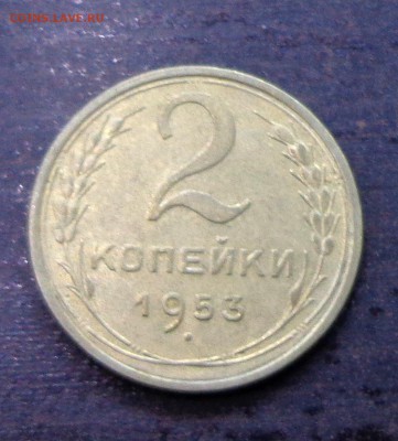 2_копейки_1953 - 04.10. 22-30 - DSC00343.JPG
