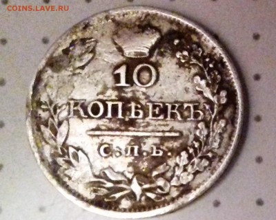 10 копеек 1821год - ф1