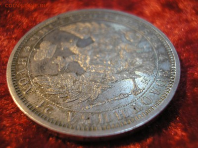 1 рубль 1854 г. - P1010023.JPG