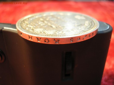 1 рубль 1854 г. - P1010018.JPG