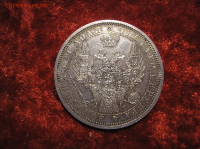 1 рубль 1854 г. - P1010013.JPG