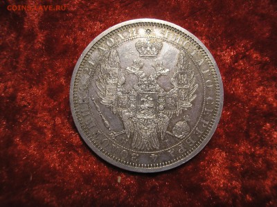 1 рубль 1854 г. - P1010010.JPG