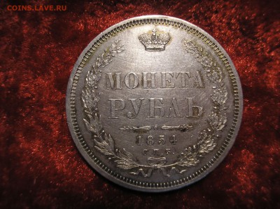 1 рубль 1854 г. - P1010015.JPG