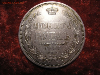 1 рубль 1854 г. - P1010005.JPG
