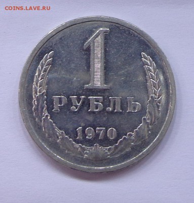 1_РУБЛЬ_1970_НАБОРНЫЙ_  04.10. 22-30 - DSC00349.JPG