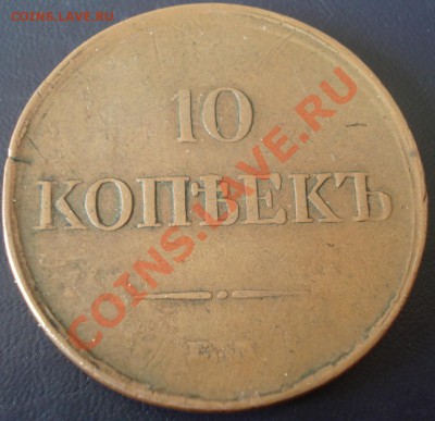 10 копеек 1834 ЕМ ФХ - желтая - до 15.03.11(21-00) - 10 коп 1834 рев.JPG