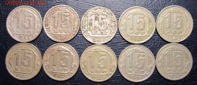 15 копеек 1935-51 гг. (погодовка-10шт) до 3.10 в 22.00 - 15к-1