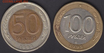 50 руб и 100 руб 1992 лмд до 5.10 22:00 мск - IMG_0067
