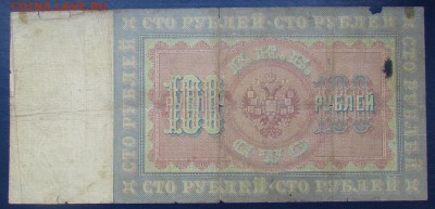 100 рублей 1898г. Плеске-Морозов - IMG_6422.JPG