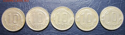 10 копеек 1946-52 (погодовка-5шт.) до 3.10 в 22.00 - 10к-1