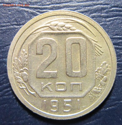 20 копеек 1951г. до 3.10 в 22.00 - 20к51-1