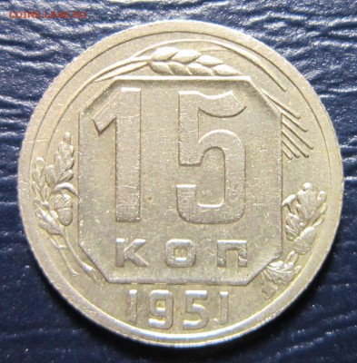 15 копеек 1951г. до 3.10 в 22.00 - 15к51-1