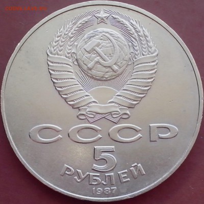5 рублей 1987 " Шайба". - 25.095