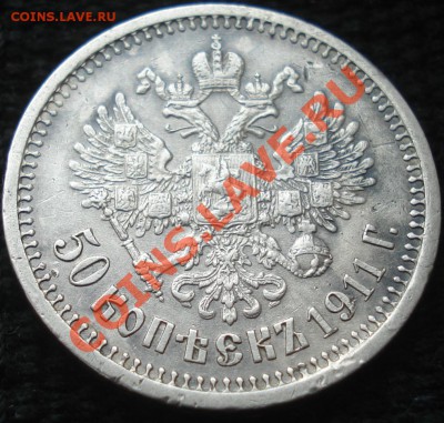 50 копеек 1911 (не частый) - 1,5 тр до 15.03.11(21-00) - 50 коп 1911 ав.JPG