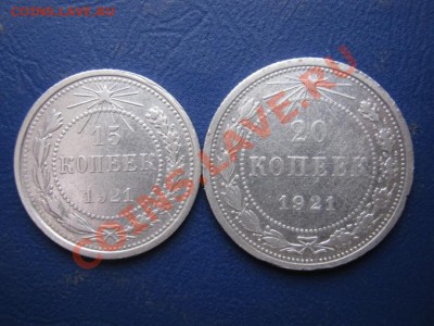 15 копеек и 20 копеек 1921 г. - 7.1