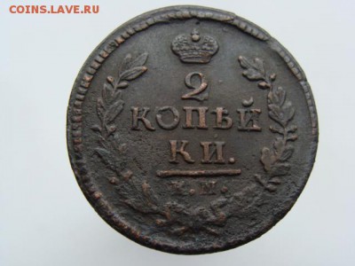 2 копейки 1827 год (КМ АМ) до 03.10.2017 г - 6414.JPG