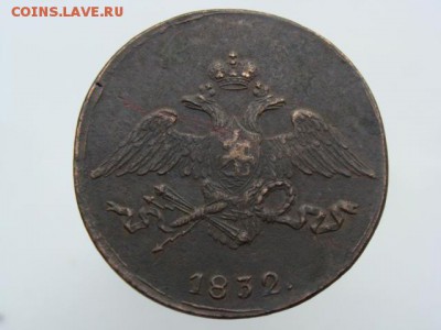 5 копеек 1832 год (СМ) до 03.10.2017 г - 10101-2.JPG