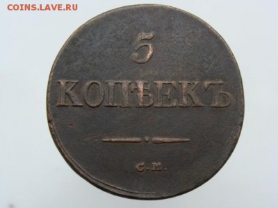 5 копеек 1832 год (СМ) до 03.10.2017 г - 10101.JPG