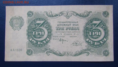 3 рубля 1922г.Состояние! с 200р. до 5.10.2017г. в 22:00 мск. - IMG_6210.JPG