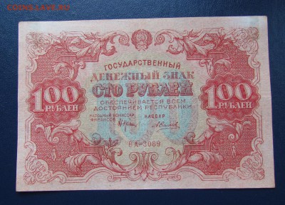 100 рублей 1922г.Состояние! с 200р.до 5.10.2017г. в 22:00мск - IMG_6204.JPG