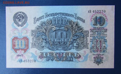 10 рублей 1947г. Состояние! с 200р.до 5.10.2017г. в 22:00мск - IMG_6256.JPG