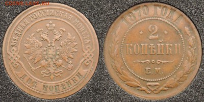 2 копейки 1870 ЕМ - Кабинетная! 03.10.2017 - 2 копейки 1870