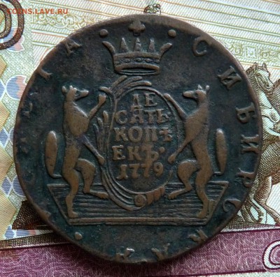 СИБИРСКАЯ 10 копеек 1779 г. - P1100868.JPG