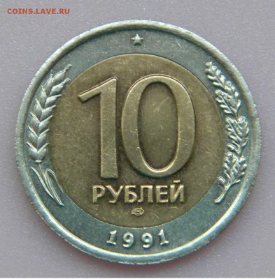 Разновидность 10 рублей 1991 биметалл - DSCN4663.JPG