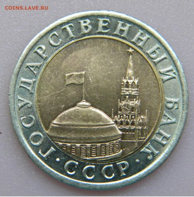 Разновидность 10 рублей 1991 биметалл - DSCN4667.JPG