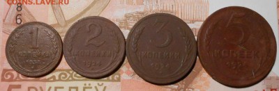 Ранний СССР.1,2,3,5 копеек 1924 г.до 06.10.2017 г. 22-00 мск - 205