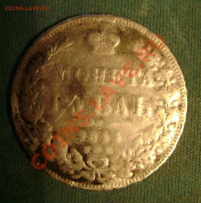 1 рубль предположительно 1840 года. - DSC05065.JPG
