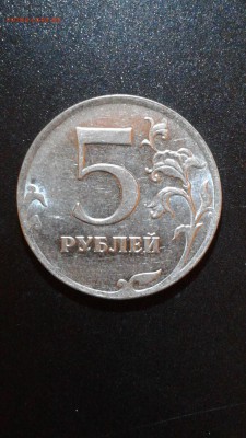 5 рублей 2015г. 170 лет Русского Географического Общества - 20170930_220749