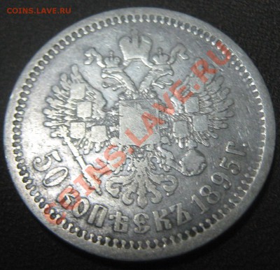 50 коппек 1895 АГ - 400 р до 15.03. - 50 коп 1895 ав