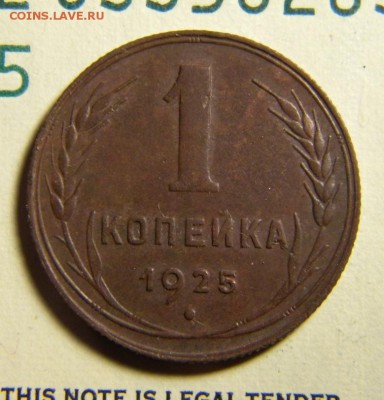 1 копейка 1925 год__✅___ . До 04.10.17 в 22.00 - 3551111906