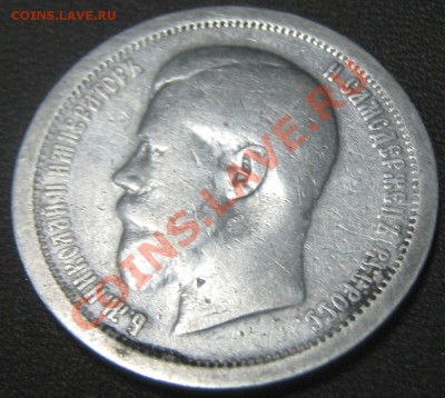 50 коппек 1895 АГ - 400 р до 15.03. - 50 коп 1895 рев