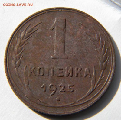 1 копейка 1925 год__✅___ . До 04.10.17 в 22.00 - 025.JPG