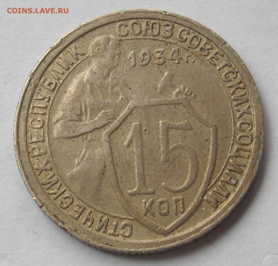 15коп.1934г. до5.10.17г. 22:00мск - DSCN1034.1.JPG