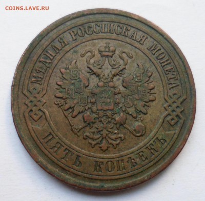 5 копеек 1880. Состояние. до 5.10.17 в 22.00 мск - SAM_9142