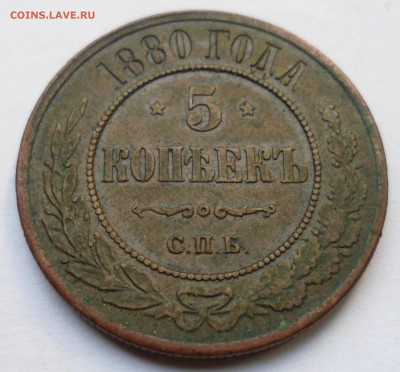 5 копеек 1880. Состояние. до 5.10.17 в 22.00 мск - SAM_9136