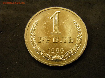 1 рубль 1986г до 07.10.17 в 22.00 по Москве - P9280254.JPG