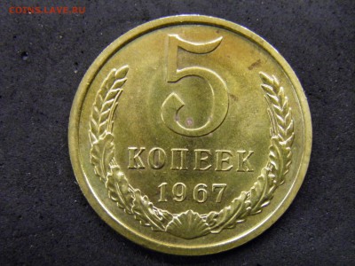 5 копеек 1967г до 07.10.17 в 22.00 по Москве - P9280243.JPG