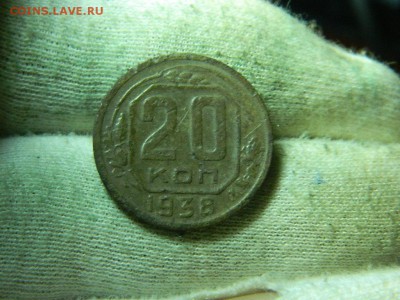 20 копеек 1938г до 4.10 - DSCN0968[1].JPG