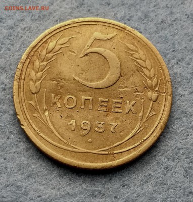 5 копеек 1937 г. 1930 г. - IMG_20171001_085926