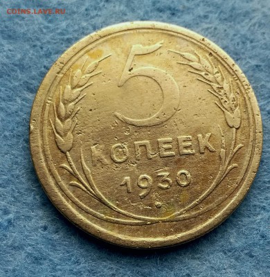 5 копеек 1937 г. 1930 г. - IMG_20171001_085143
