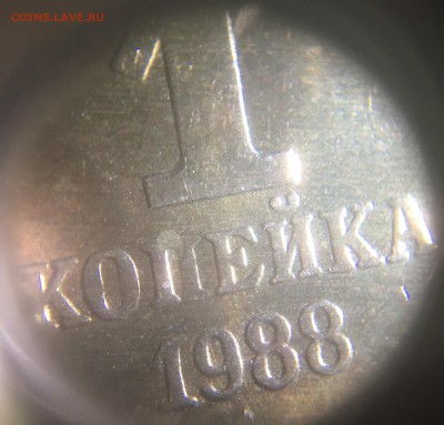 1 копейка 1988 г. (Пробник?) - IMG_0128.JPG