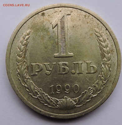 1 рубль 1990 года шт. блеск - DSCN3512.JPG