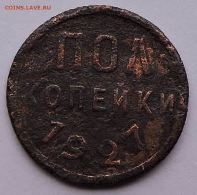 Пол копейки 1927 - DSCN3518.JPG
