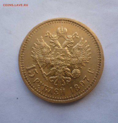15 рублей 1897год предпродажная оценка - 15р1897-1